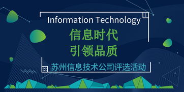 信息時(shí)代，引領(lǐng)品質(zhì) 蘇州信息技術(shù)公司網(wǎng)絡(luò)技術(shù)評選活動(dòng)盛大啟幕