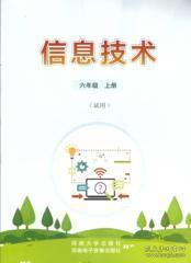 走進(jìn)網(wǎng)絡(luò)世界——新版小學(xué)六年級上冊信息技術(shù)教材導(dǎo)讀
