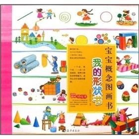 《寶寶概念圖畫書 我的形狀書》圖文設計制作指南